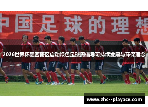 2026世界杯墨西哥区启动绿色足球周倡导可持续发展与环保理念
