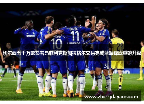 切尔西五千万欧签若昂菲利克斯加拉格尔交易完成蓝军锋线重磅升级