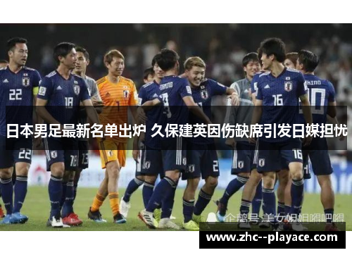 日本男足最新名单出炉 久保建英因伤缺席引发日媒担忧