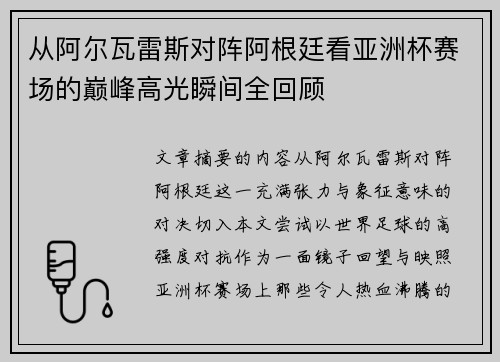 从阿尔瓦雷斯对阵阿根廷看亚洲杯赛场的巅峰高光瞬间全回顾