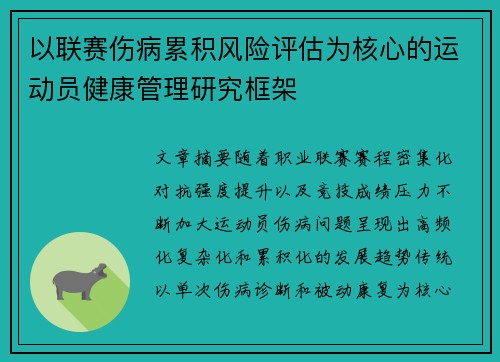 以联赛伤病累积风险评估为核心的运动员健康管理研究框架
