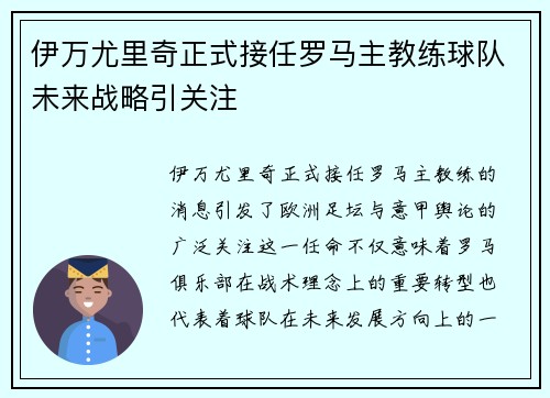 伊万尤里奇正式接任罗马主教练球队未来战略引关注