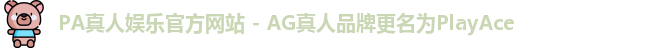 PA真人娱乐官方网站